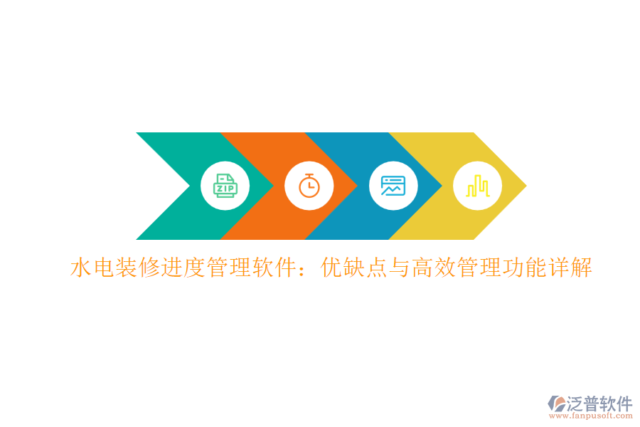 水電裝修進度管理軟件：優(yōu)缺點與高效管理功能詳解