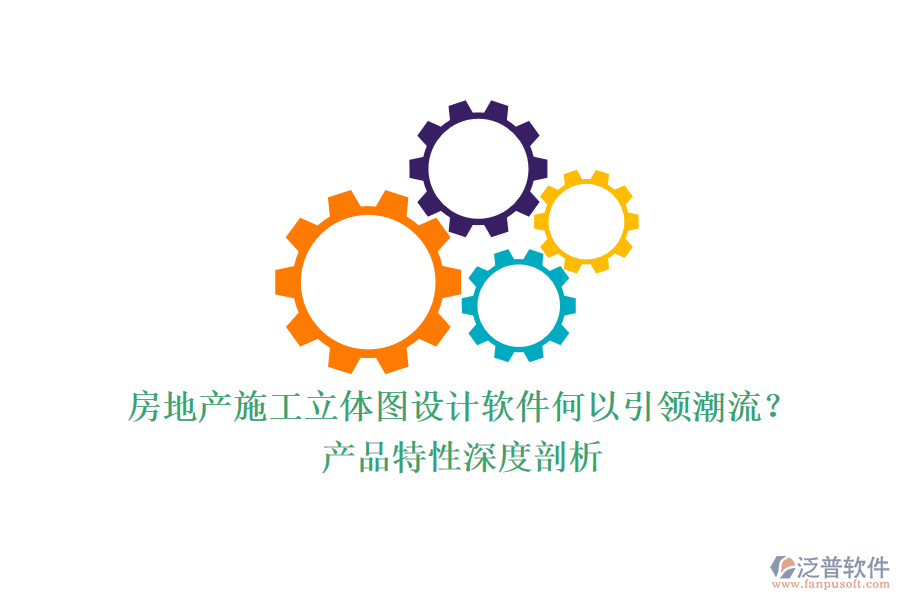 房地產(chǎn)施工立體圖設(shè)計軟件何以引領(lǐng)潮流？產(chǎn)品特性深度剖析