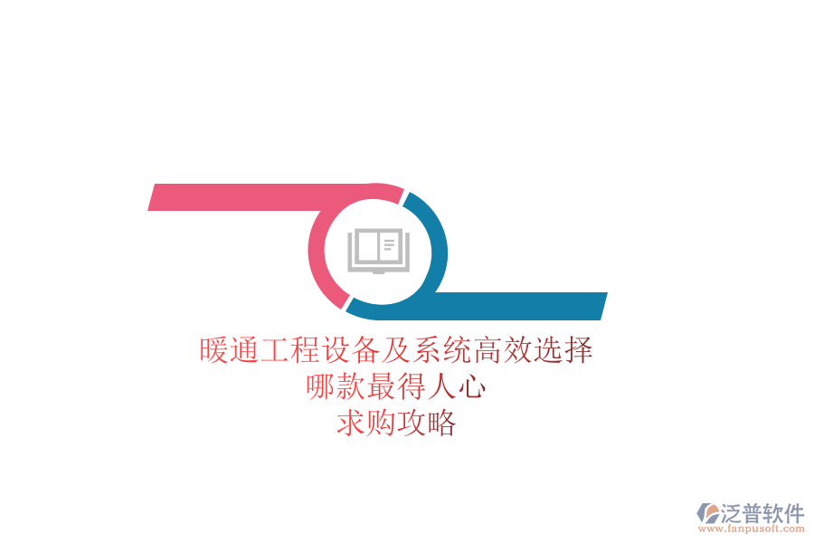 暖通工程設(shè)備及系統(tǒng)高效選擇，哪款最得人心？求購攻略
