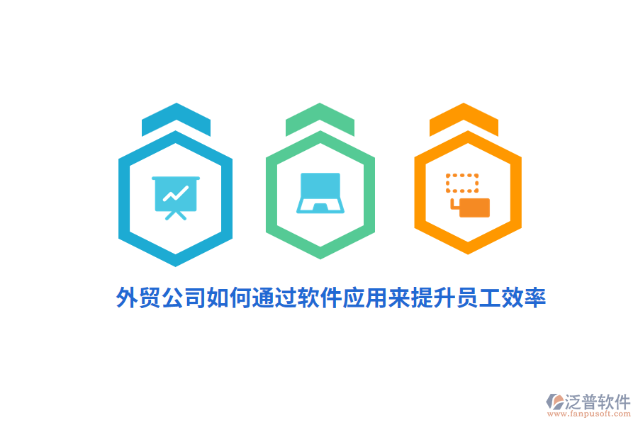 外貿(mào)公司如何通過軟件應(yīng)用來提升員工效率？