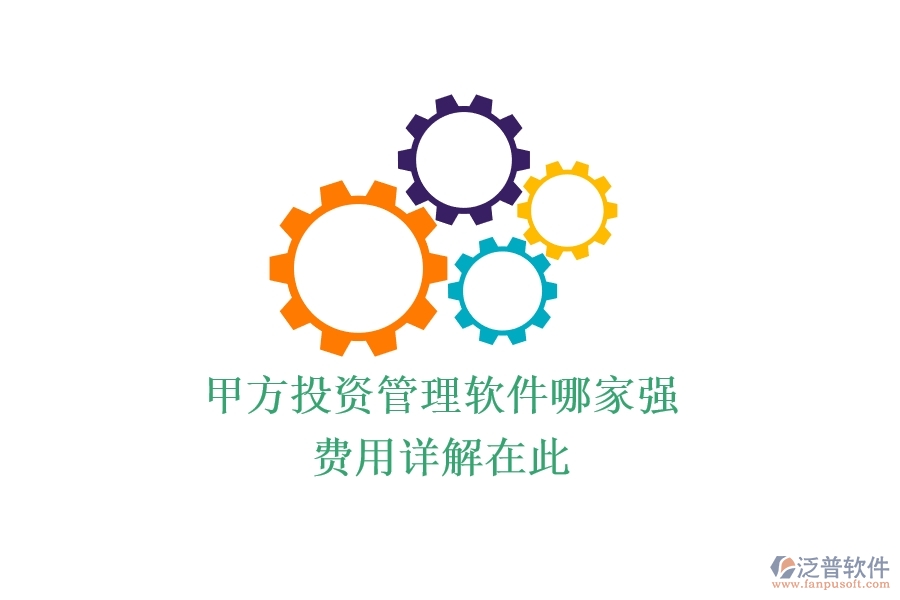 甲方投資管理軟件哪家強(qiáng)？費(fèi)用詳解在此