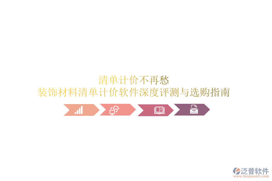 清單計(jì)價(jià)不再愁:裝飾材料清單計(jì)價(jià)軟件深度評(píng)測(cè)與選購(gòu)指南