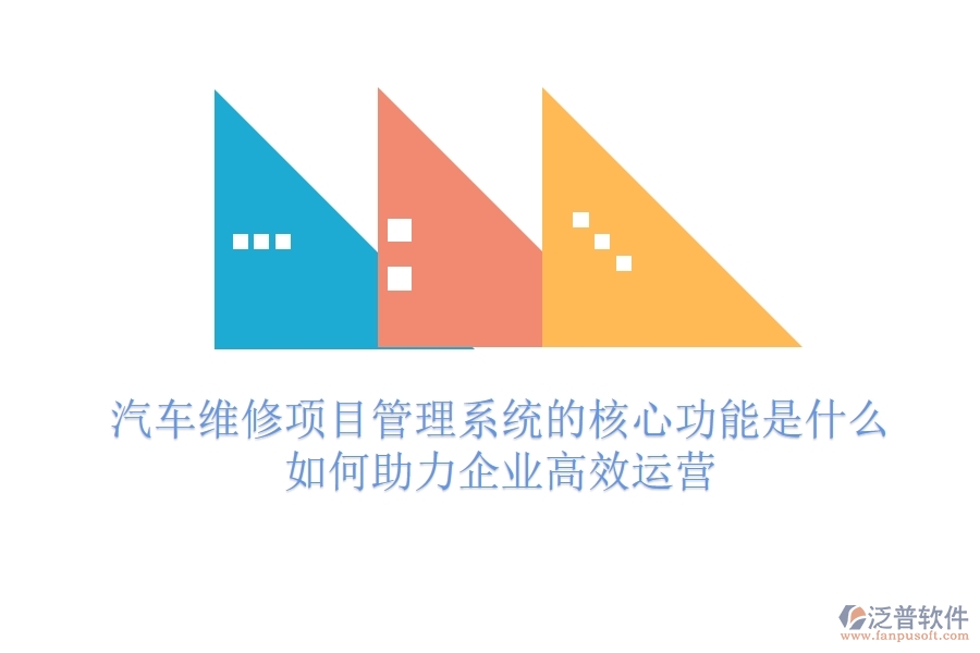 汽車(chē)維修項(xiàng)目管理系統(tǒng)的核心功能是什么？如何助力企業(yè)高效運(yùn)營(yíng)？