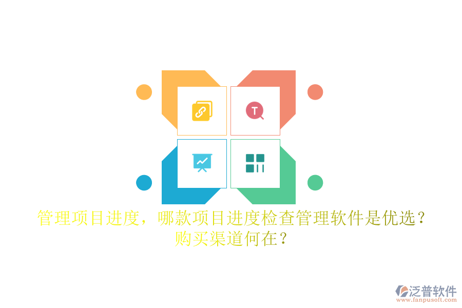管理項(xiàng)目進(jìn)度，哪款項(xiàng)目進(jìn)度檢查管理軟件是優(yōu)選？購(gòu)買渠道何在？