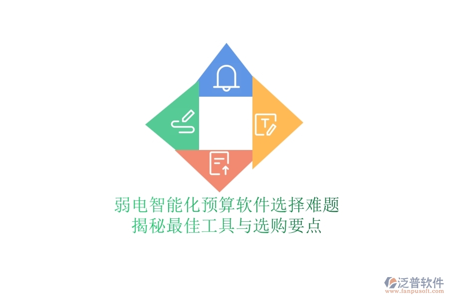 弱電智能化預(yù)算軟件選擇難題？揭秘最佳工具與選購要點