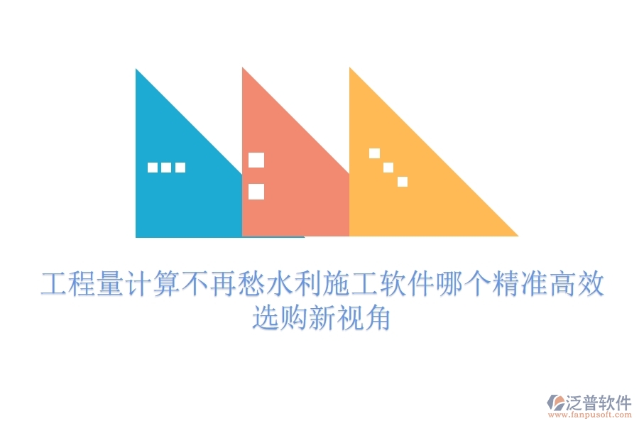 工程量計(jì)算不再愁，水利施工軟件哪個精準(zhǔn)高效？選購新視角