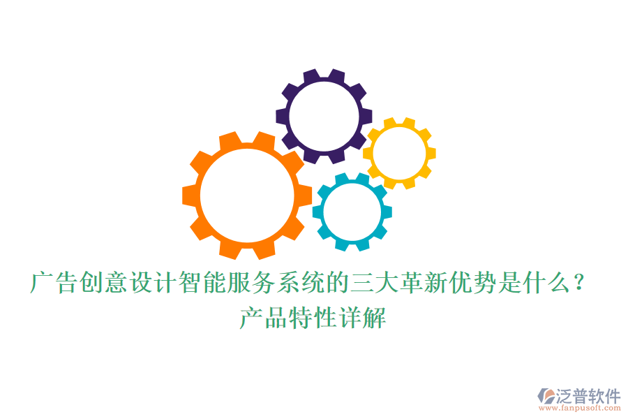 廣告創(chuàng)意設(shè)計(jì)智能服務(wù)系統(tǒng)的三大革新優(yōu)勢(shì)是什么?產(chǎn)品特性詳解