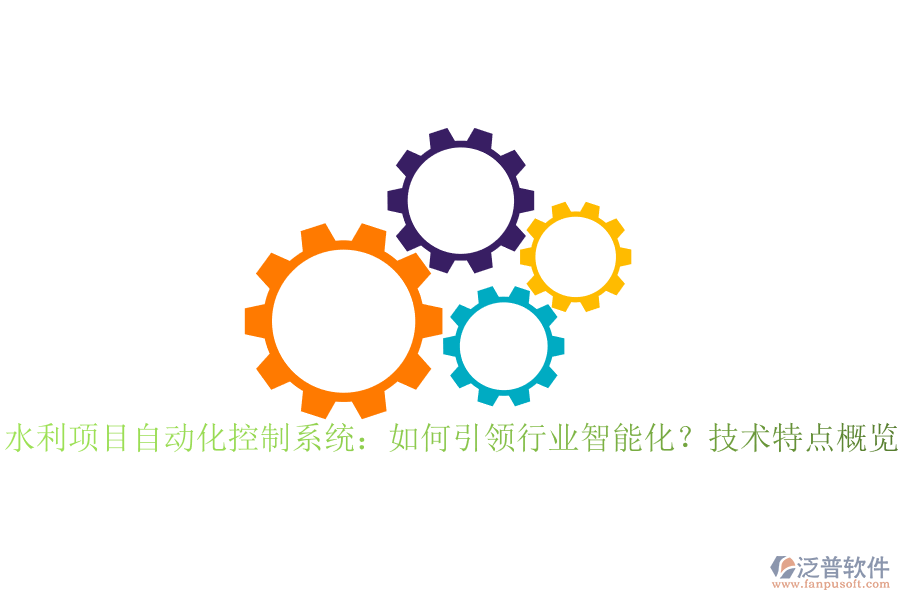 水利項(xiàng)目自動化控制系統(tǒng)：如何引領(lǐng)行業(yè)智能化？技術(shù)特點(diǎn)概覽？