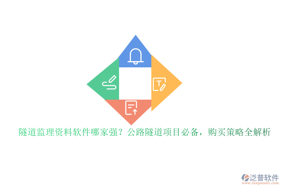 隧道監(jiān)理資料軟件哪家強(qiáng)？公路隧道項(xiàng)目必備，購(gòu)買策略全解析