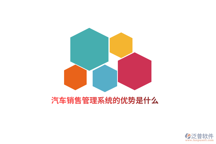 汽車銷售管理系統(tǒng)的優(yōu)勢是什么？