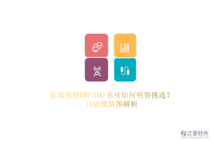 彩妝電商ERP(OA)系統(tǒng)如何明智挑選？.png