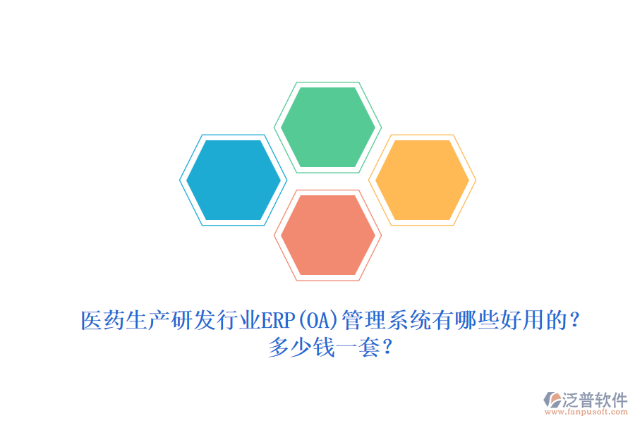 醫(yī)藥生產(chǎn)研發(fā)行業(yè)erp管理系統(tǒng)有哪些好用的？.png