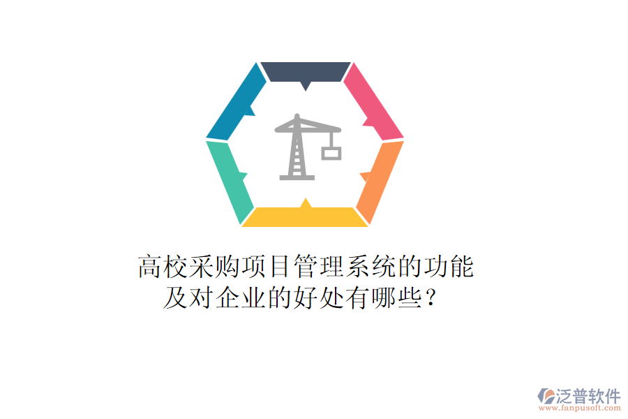 高校采購項目管理系統(tǒng)的功能及對企業(yè)的好處有哪些？