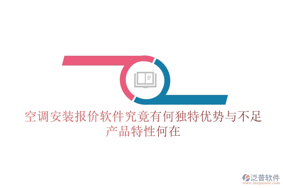 空調(diào)安裝報(bào)價(jià)軟件究竟有何獨(dú)特優(yōu)勢與不足？產(chǎn)品特性何在？