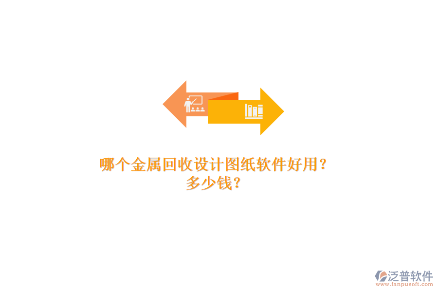 哪個金屬回收設(shè)計圖紙軟件好用？多少錢？