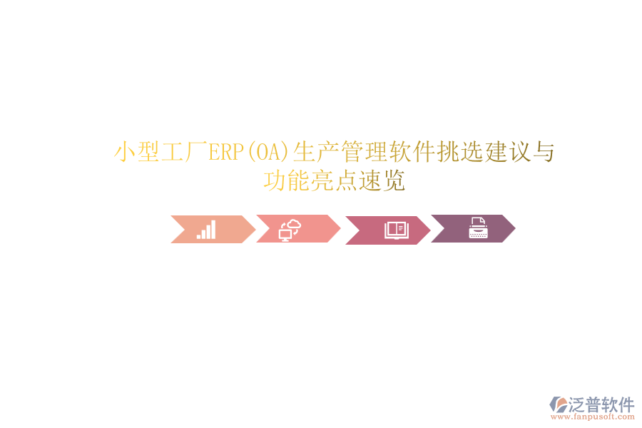 小型工廠ERP(OA)生產(chǎn)管理軟件挑選建議與功能亮點(diǎn)速覽