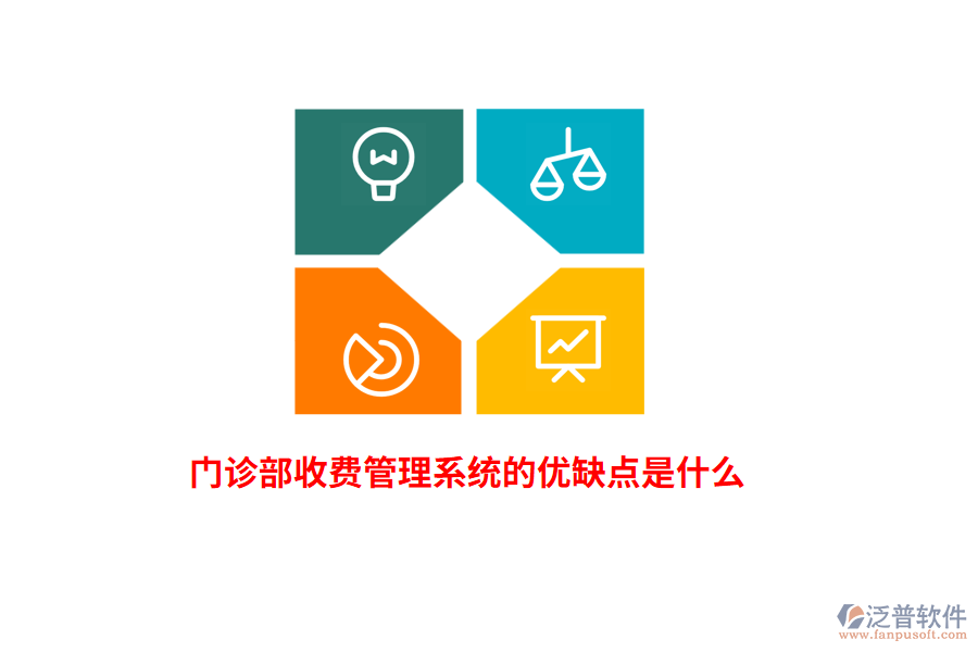 門診部收費(fèi)管理系統(tǒng)的優(yōu)缺點(diǎn)是什么？