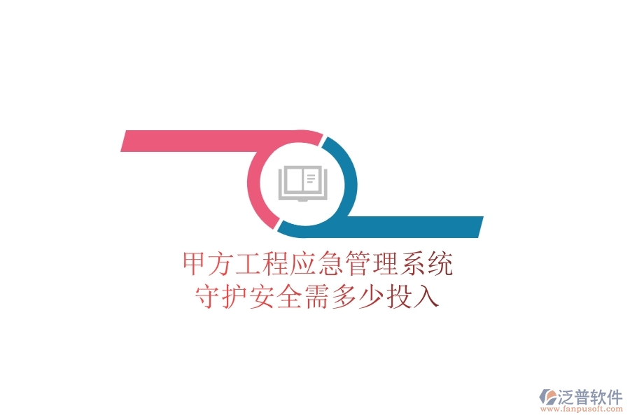 甲方工程應急管理系統(tǒng)，守護安全需多少投入？