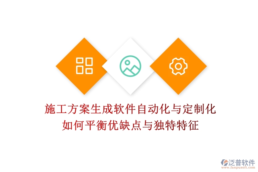 施工方案生成軟件，自動化與定制化如何平衡？優(yōu)缺點與獨特特征