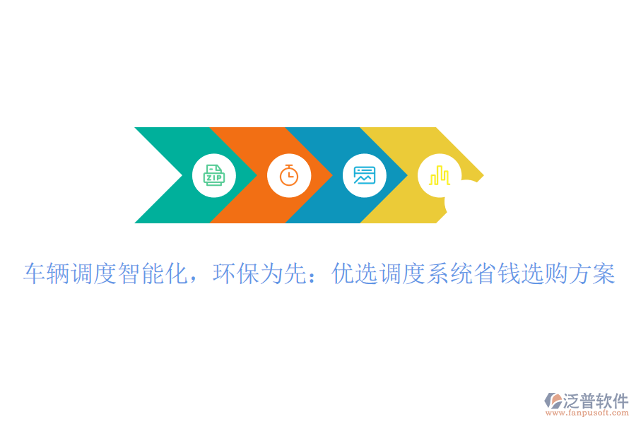 車輛調(diào)度智能化,環(huán)保為先:優(yōu)選調(diào)度系統(tǒng)省錢選購方案