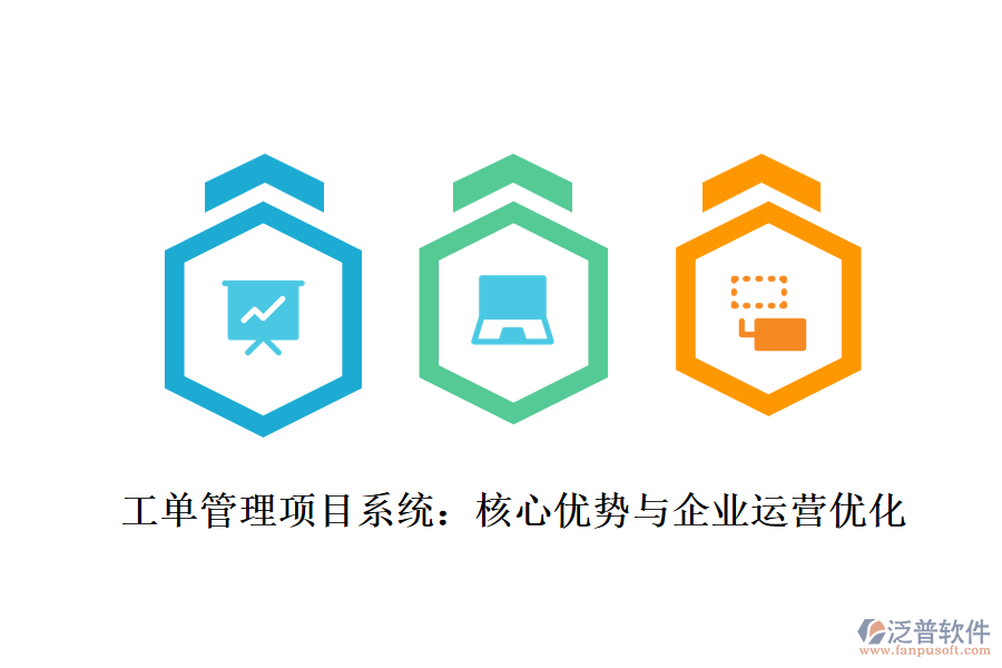 工單管理項(xiàng)目系統(tǒng)：核心優(yōu)勢(shì)與企業(yè)運(yùn)營(yíng)優(yōu)化