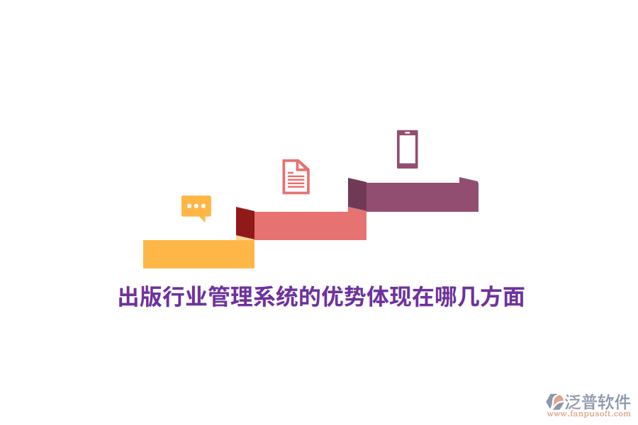 出版行業(yè)管理系統(tǒng)的優(yōu)勢(shì)體現(xiàn)在哪幾方面?
