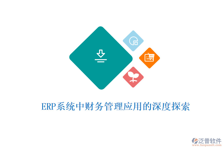 ERP系統(tǒng)中財務(wù)管理應(yīng)用的深度探索