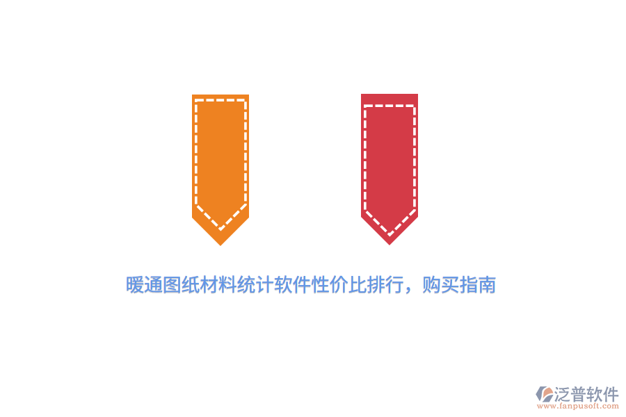 暖通圖紙材料統(tǒng)計軟件性價比排行，購買指南