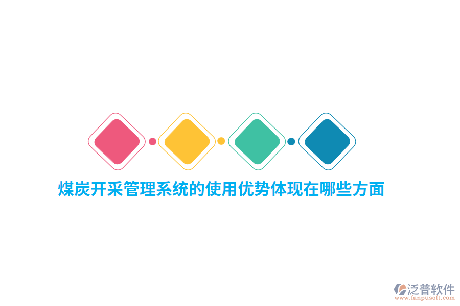 煤炭開采管理系統(tǒng)的使用優(yōu)勢體現(xiàn)在哪些方面？