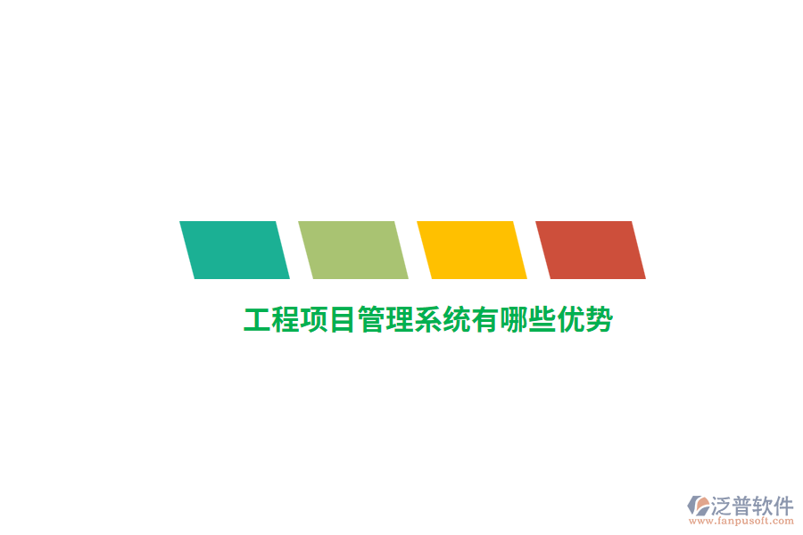 工程項(xiàng)目管理系統(tǒng)有哪些優(yōu)勢(shì)？