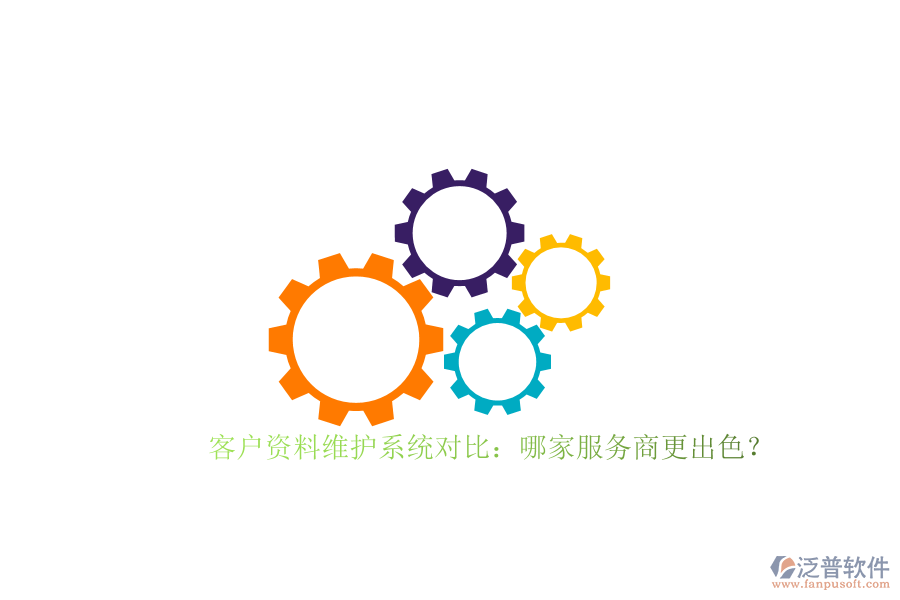 客戶資料維護系統(tǒng)對比：哪家服務商更出色？