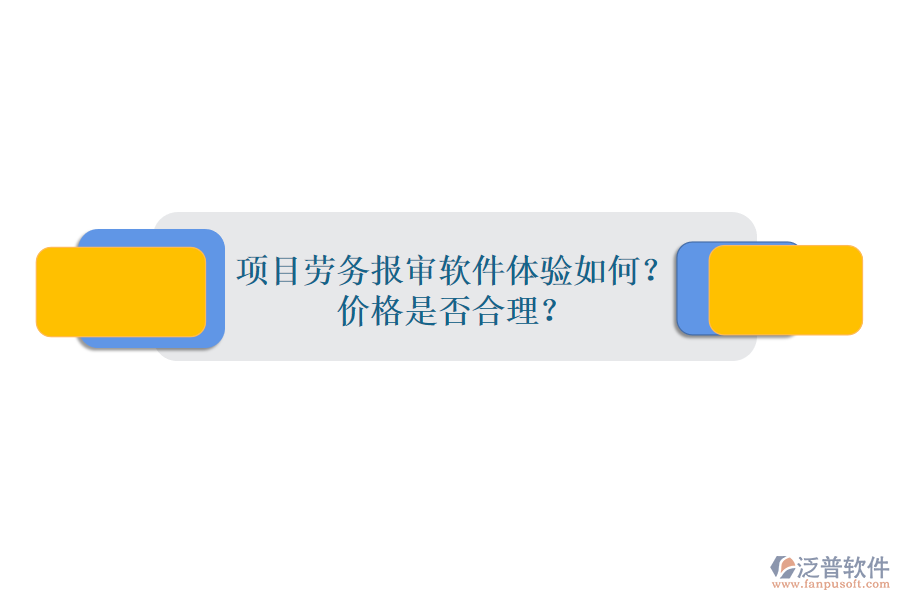 項(xiàng)目勞務(wù)報(bào)審軟件體驗(yàn)如何？?jī)r(jià)格是否合理？