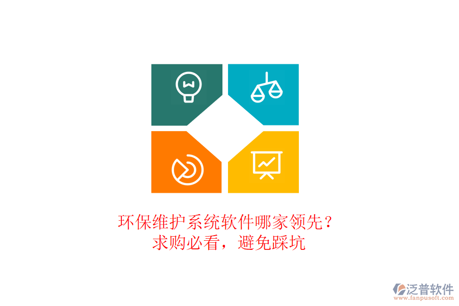 環(huán)保維護(hù)系統(tǒng)軟件哪家領(lǐng)先？求購必看，避免踩坑