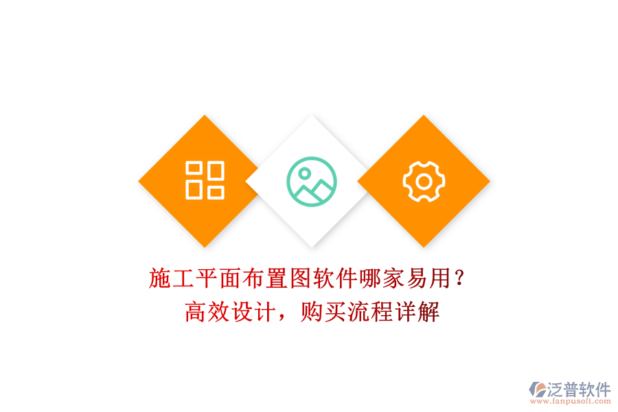 施工平面布置圖軟件哪家易用？高效設(shè)計(jì)，購買流程詳解