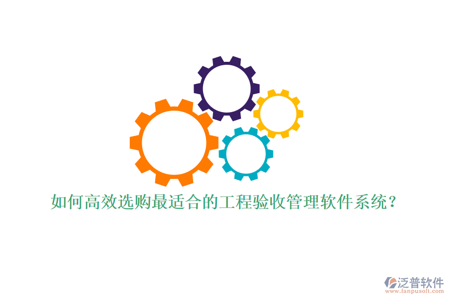 如何高效選購最適合的工程驗收管理軟件系統(tǒng)？