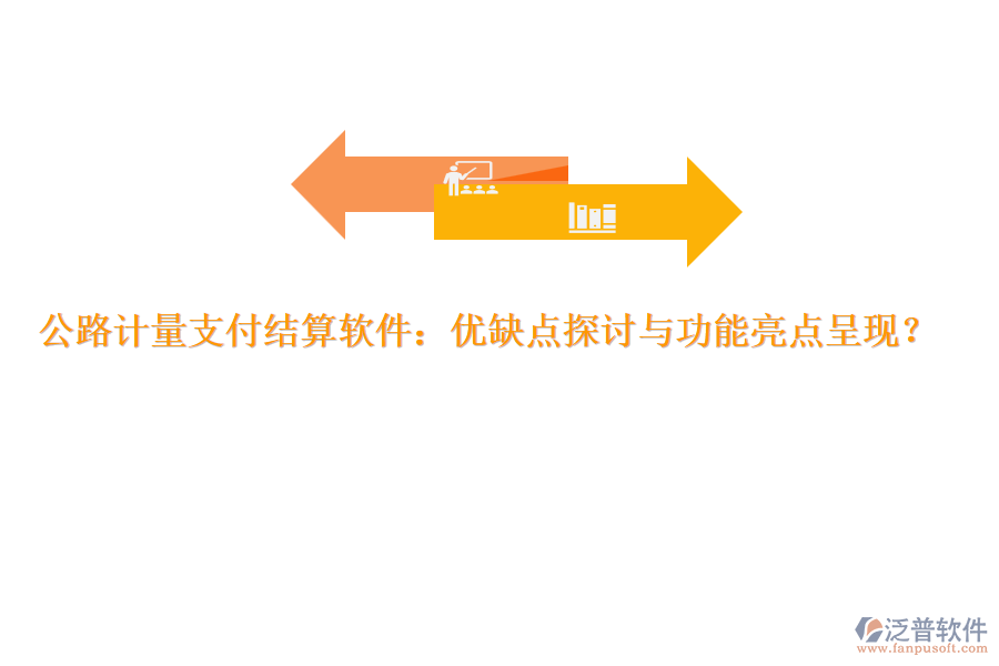 公路計量支付結(jié)算軟件：優(yōu)缺點探討與功能亮點呈現(xiàn)？
