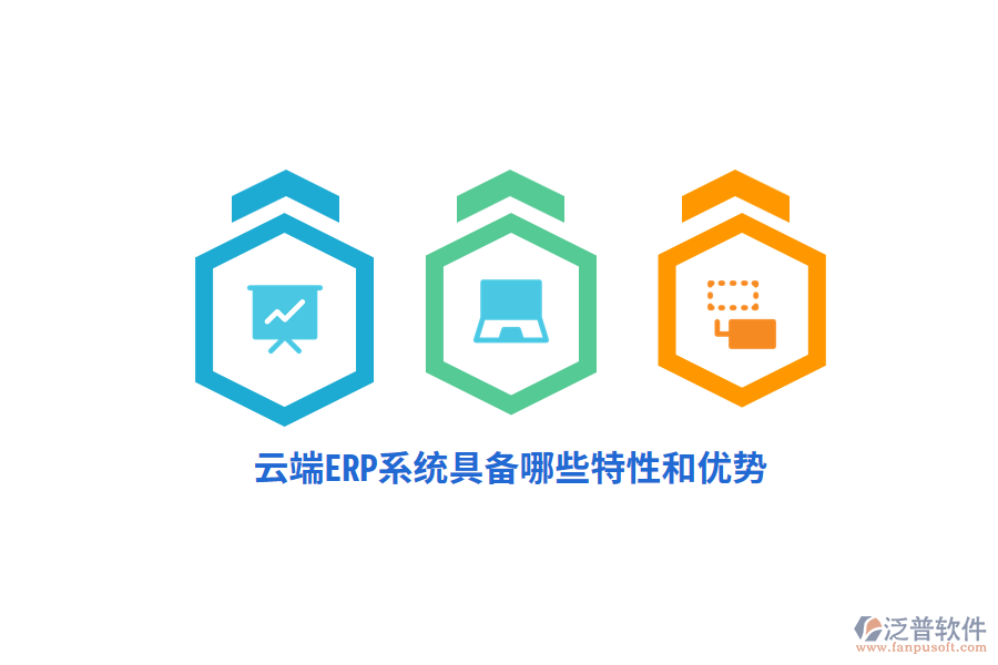 云端ERP系統(tǒng)具備哪些特性和優(yōu)勢(shì)？