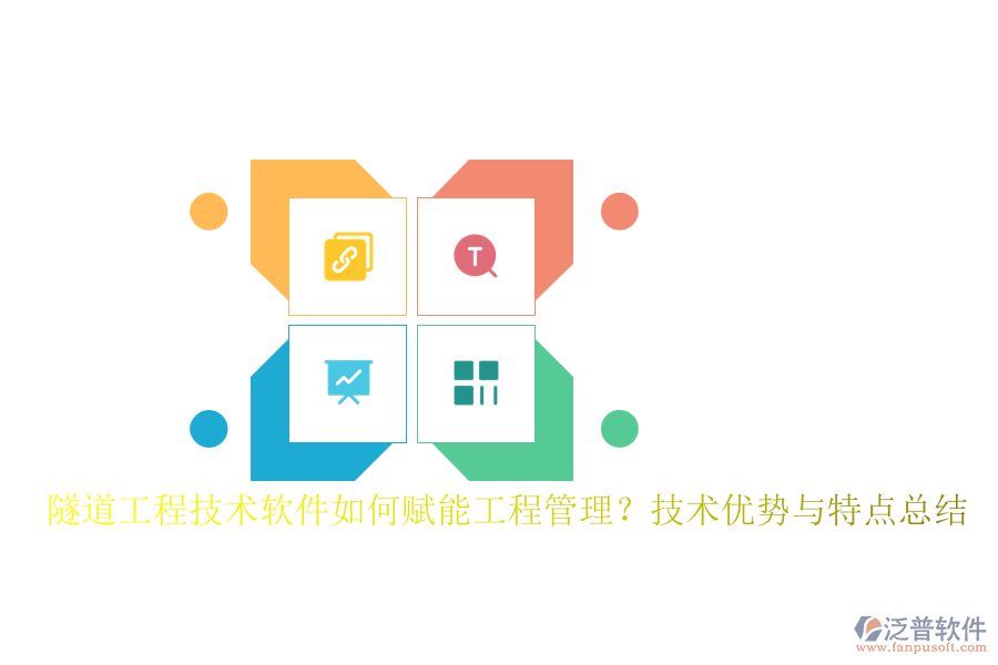 隧道工程技術(shù)軟件如何賦能工程管理？技術(shù)優(yōu)勢與特點(diǎn)總結(jié)