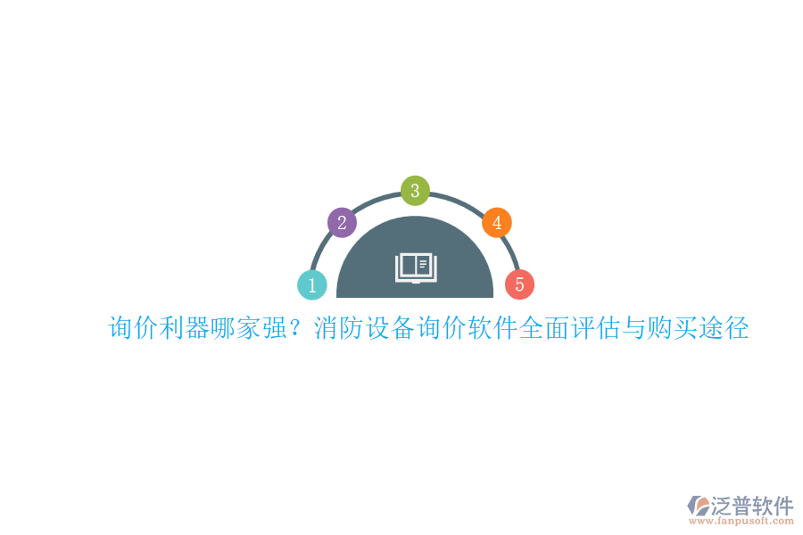 詢價利器哪家強(qiáng)？消防設(shè)備詢價軟件全面評估與購買途徑