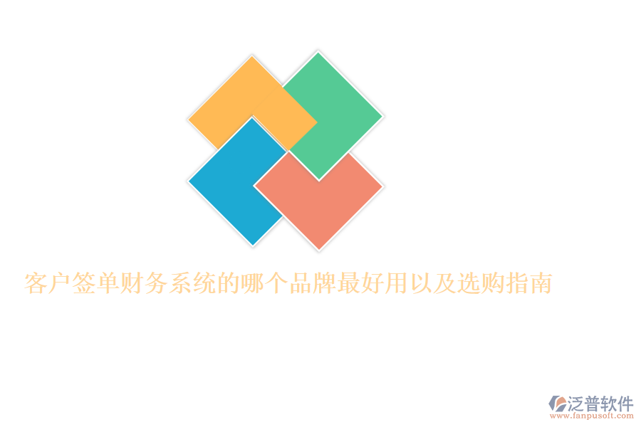 客戶簽單財(cái)務(wù)系統(tǒng)的哪個(gè)品牌最好用以及選購(gòu)指南