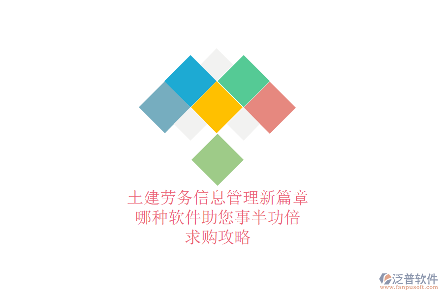 土建勞務(wù)信息管理新篇章：哪種軟件助您事半功倍？求購(gòu)攻略