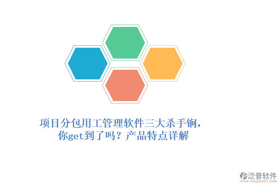 項(xiàng)目分包用工管理軟件三大殺手锏，你get到了嗎？產(chǎn)品特點(diǎn)詳解