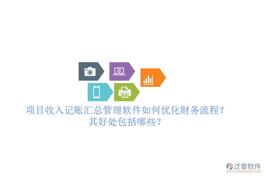 項(xiàng)目收入記賬匯總管理軟件如何優(yōu)化財(cái)務(wù)流程？其好處包括哪些？