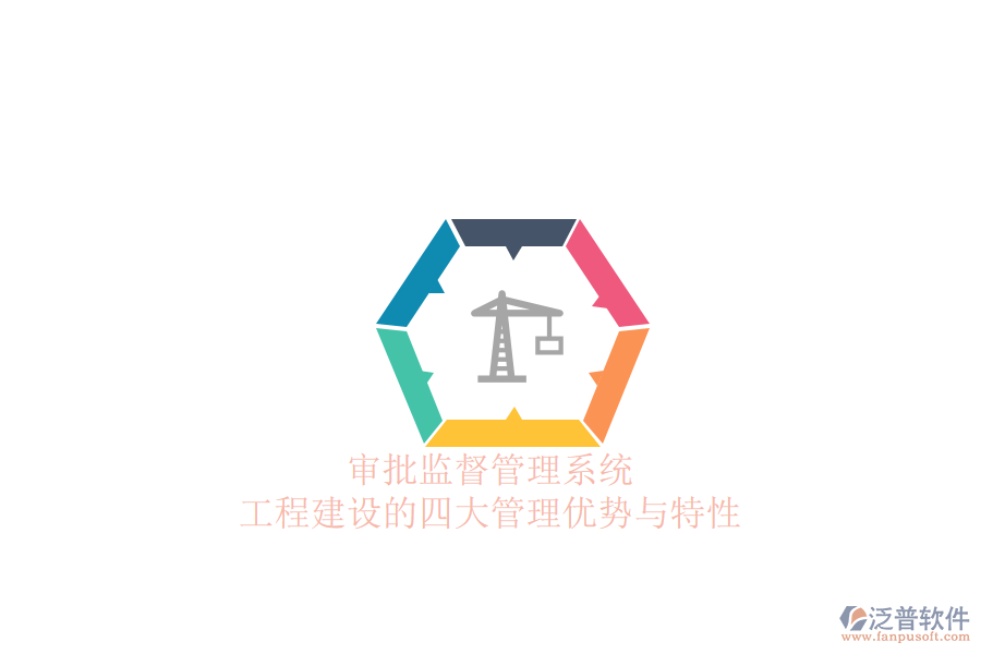 審批監(jiān)督管理系統(tǒng):工程建設(shè)的四大管理優(yōu)勢(shì)與特性