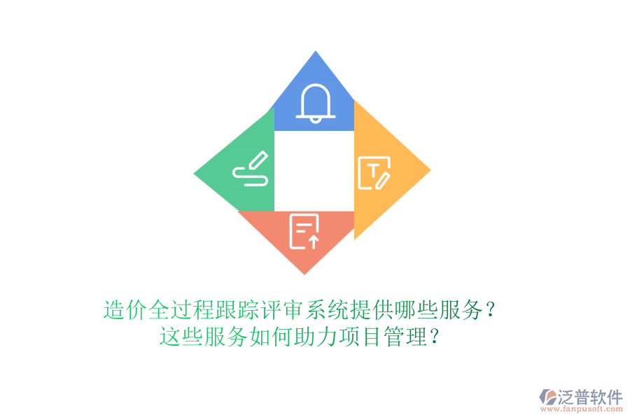 造價(jià)全過程跟蹤評審系統(tǒng)提供哪些服務(wù)？這些服務(wù)如何助力項(xiàng)目管理？