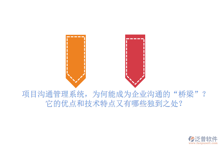 項目溝通管理系統(tǒng)，為何能成為企業(yè)溝通的&ldquo;橋梁&rdquo;？它的優(yōu)點和技術(shù)特點又有哪些獨到之處？