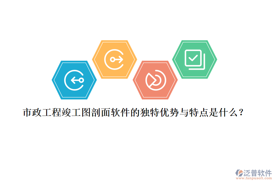 市政工程竣工圖剖面軟件的獨(dú)特優(yōu)勢與特點(diǎn)是什么？