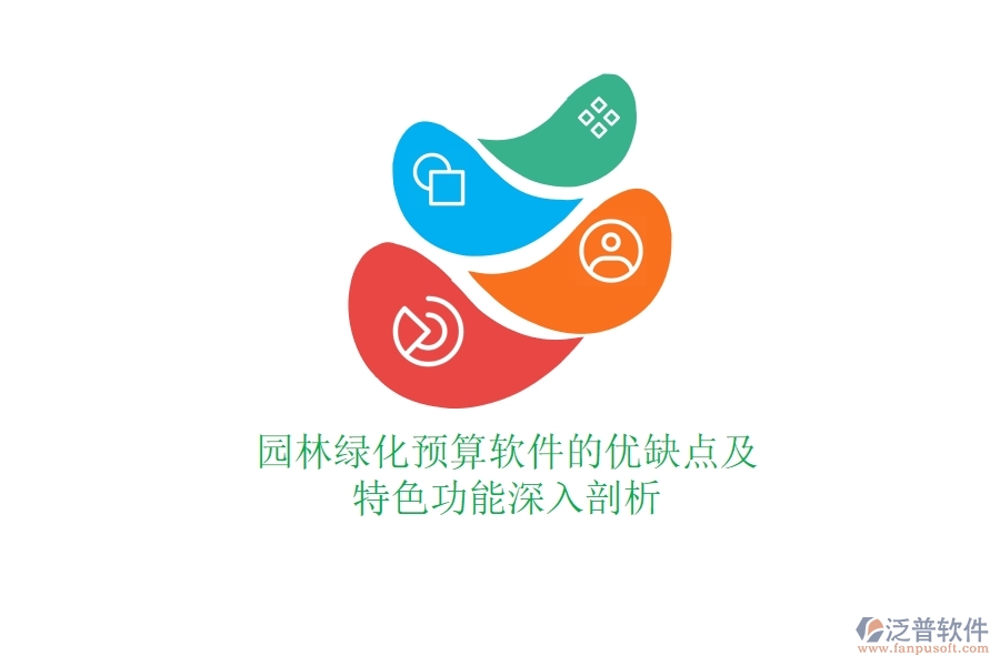 園林綠化預(yù)算軟件的優(yōu)缺點及特色功能深入剖析