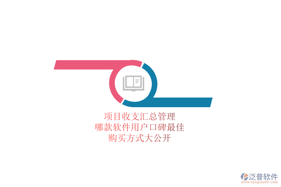 項目收支匯總管理，哪款軟件用戶口碑最佳？購買方式大公開