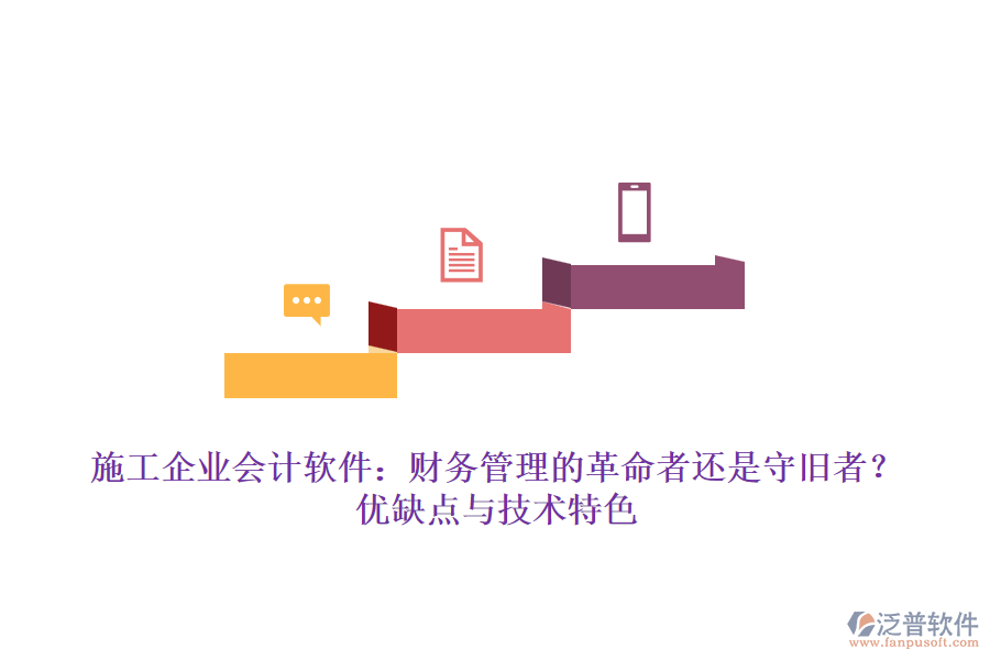 施工企業(yè)會計軟件：財務(wù)管理的革命者還是守舊者？優(yōu)缺點與技術(shù)特色